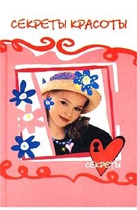Секреты красоты