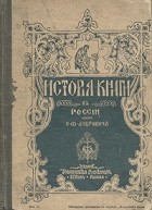 С. Ф. Либрович - История книги в России