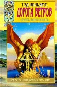 Тэд Уильямс - Дорога ветров