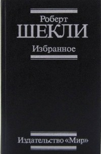 Избранное (сборник)