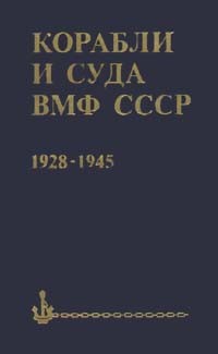 С. С. Бережной - Корабли и суда ВМФ СССР. 1928 - 1945