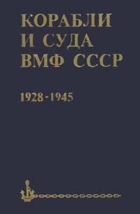 С. С. Бережной - Корабли и суда ВМФ СССР. 1928 - 1945