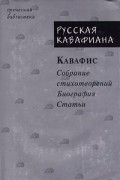 Русская кавафиана в трех частях. Кавафис. Собрание стихотворений. Биография. Статьи