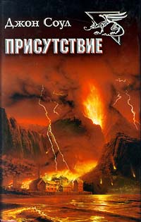 Джон Соул - Присутствие