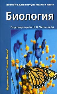  - Биология. Пособие для поступающих в ВУЗы. Том 2. Ботаника. Анатомия. Эволюция и экология