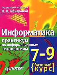 Н. В. Макарова - Информатика. Практикум к базовому курсу. 7-9 класс