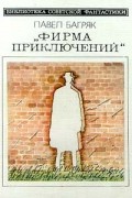 Павел Багряк - Фирма приключений