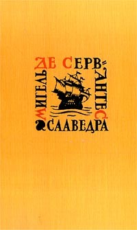 Мигель де Сервантес Сааведра - Собрание сочинений в пяти томах. Том 3. Назидательные новеллы (сборник)