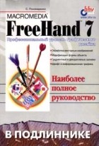 С. Пономаренко - Macromedia FreeHand 7 в подлиннике