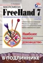С. Пономаренко - Macromedia FreeHand 7 в подлиннике (сборник)
