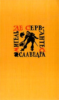 Мигель де Сервантес Сааведра - Собрание сочинений в пяти томах. Том 4. Назидательные новеллы. Послание к Матео Васкесу. Галатея. Путешествие на Парнас. Драматические произведения (сборник)