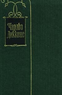 Чарльз Диккенс - Собрание сочинений в 30 томах. Том 4. Приключения Оливера Твиста
