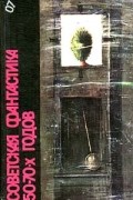  - Советская фантастика 50 - 70-х годов (сборник)