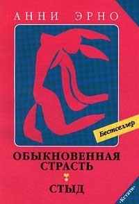 Анни Эрно - Обыкновенная страсть. Стыд (сборник)