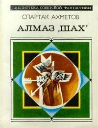 Спартак Ахметов - Алмаз `Шах` (сборник)
