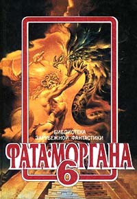Антология - Фата - Моргана 6 (сборник)