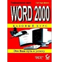 Гай Харт-Девис - Word 2000. Базовый курс