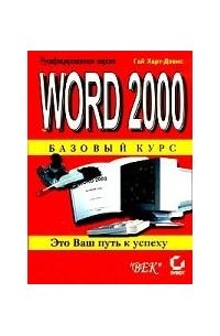 Гай Харт-Девис - Word 2000. Базовый курс