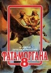 Антология - Фата - Моргана 8 (сборник)