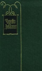 Чарльз Диккенс - Собрание сочинений в 30 томах. Том 14. Торговый дом Домби и сын, торговля оптом, в розницу и на экспорт (главы XXXI-LXII)