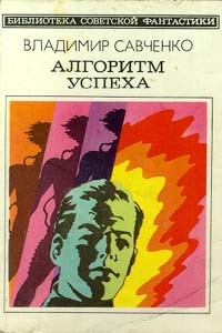 Владимир Савченко - Алгоритм успеха (сборник)