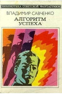 Владимир Савченко - Алгоритм успеха (сборник)