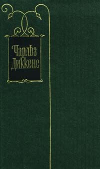 Чарльз Диккенс - Собрание сочинений в 30 томах. Том 22. Повесть о двух городах