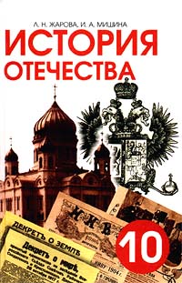  - История Отечества (1900-1940). 10 класс (сборник)