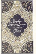  - Царевич Камар аз-Заман и царевна Будур (сборник)