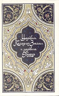  - Царевич Камар аз-Заман и царевна Будур (сборник)