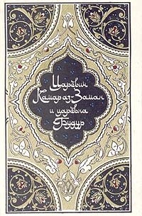 Царевич Камар аз-Заман и царевна Будур (сборник)