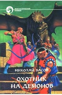 Николай Басов - Охотник на демонов: Жажда. Доказательства человечности. Посох Гурама (сборник)