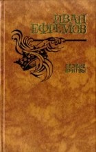 Иван Ефремов - Лезвие бритвы