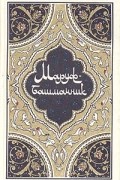 Маруф-башмачник (сборник)
