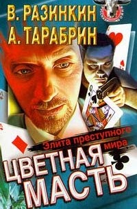  - Цветная масть