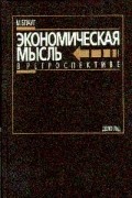 Экономическая мысль в ретроспективе