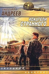 Анатолий Андреев - Искатели странного