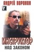 Андрей Воронин - Инструктор. Над законом