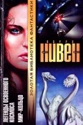 Ларри Нивен - Легенды освоенного космоса. Мир-кольцо (сборник)