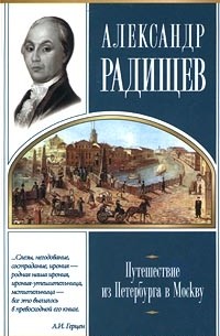 Александр Радищев - Путешествие из Петербурга в Москву