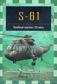 Михаил Никольский - S-61. Палубный вертолет XXI века