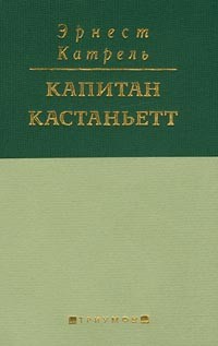 Эрнест Катрель - Капитан Кастаньетт (сборник)