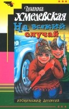 Иоанна Хмелевская - На всякий случай