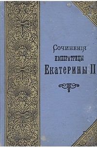 Екатерина II - Сочинения Императрицы Екатерины II. Произведения литературные