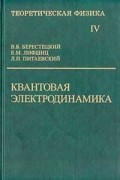 Теоретическая физика. Том IV. Квантовая электродинамика