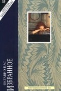 Октавио Пас - Избранное (сборник)