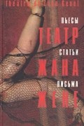 Театр Жана Жене. Пьесы. Статьи. Письма