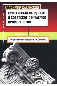 Владимир Каганский - Культурный ландшафт и советское обитаемое пространство (сборник)
