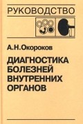 А. Н. Окороков - Диагностика болезней внутренних органов. Том 5. Диагностика болезней системы крови. Диагностика болезней почек