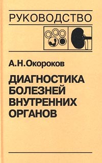 А. Н. Окороков - Диагностика болезней внутренних органов. Том 5. Диагностика болезней системы крови. Диагностика болезней почек